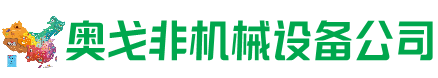 源汇区回收加工中心:立式,卧式,龙门加工中心,加工设备,旧数控机床_奥戈非机械设备公司
